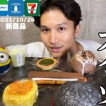 【コンビニスイーツ】大食い！最新2021/10/26版