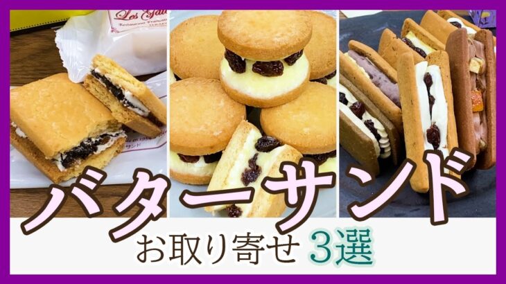 【バズりスイーツ】バターサンドのお取り寄せ！3品徹底食べ比べ♡