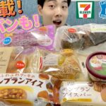 【3社コンビニガチレビュー】今週最新菓子パン＆アイス食べ比べ！マロン尽くし＆映えパン登場？【モッパン】