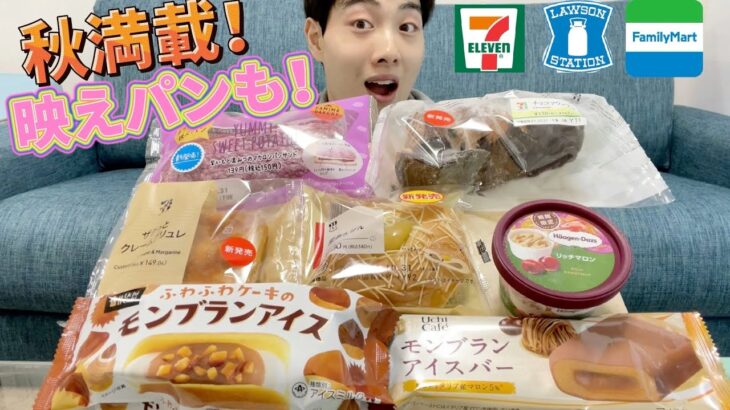 【3社コンビニガチレビュー】今週最新菓子パン＆アイス食べ比べ！マロン尽くし＆映えパン登場？【モッパン】