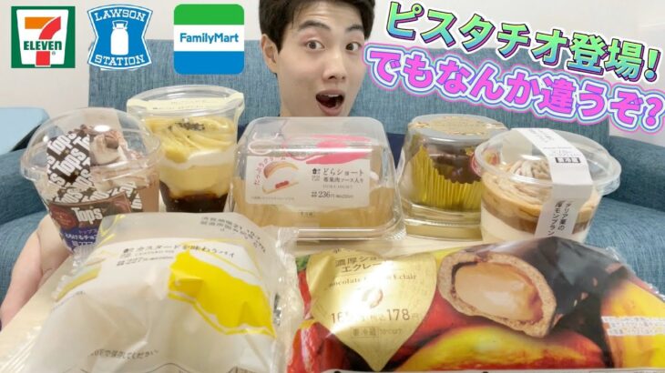 【3社コンビニガチレビュー】今週最新スイーツ食べ比べ！トップスコラボにケンズカフェからピスタチオ！【モッパン】