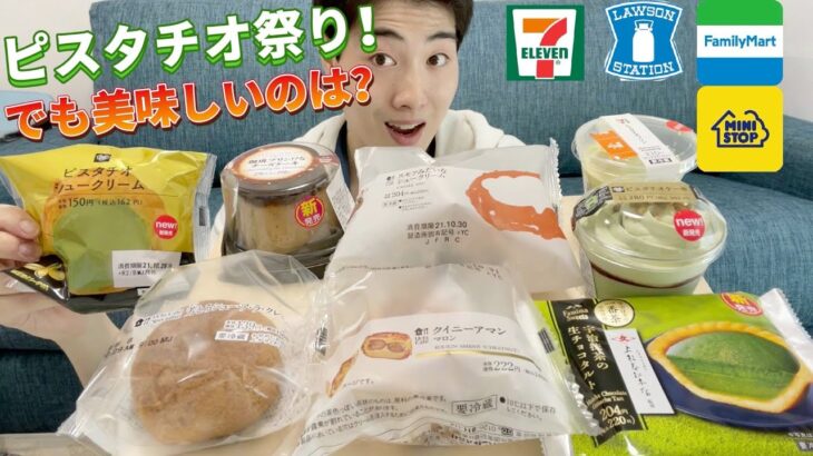 【4社コンビニガチレビュー】今週最新スイーツ食べ比べガチレビュー！ピスタチオ＆シュークリーム祭り！【モッパン】