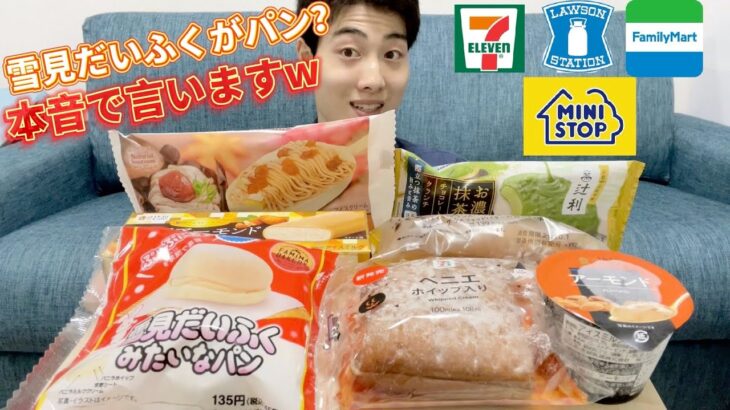 【4社コンビニガチレビュー】今週最新菓子パン＆アイス食べ比べ！雪見だいふくみたいなパンって本当に美味しいの？【モッパン】