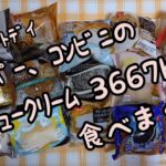 《58》【大食い】【チートデイ】【スイーツ】【シュークリーム】【スーパー】【コンビニ】週3日私的ﾁｰﾄﾃﾞｲ♪ 食べたいもの食べまくる！ ★2021/10/20㈬夜♪