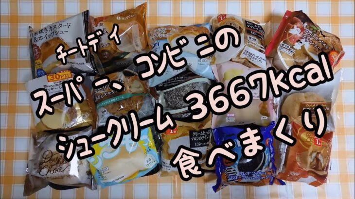 《58》【大食い】【チートデイ】【スイーツ】【シュークリーム】【スーパー】【コンビニ】週3日私的ﾁｰﾄﾃﾞｲ♪ 食べたいもの食べまくる！ ★2021/10/20㈬夜♪