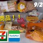 【コンビニスイーツ】9/28発売　週末はコンビニへGO！