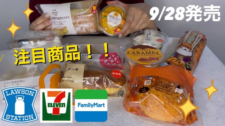 【コンビニスイーツ】9/28発売　週末はコンビニへGO！