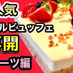 【ホテルビュッフェ】スイーツ編 ！ 時間無制限でしぼりたてモンブランやケーキ食べ放題ができるビュッフェがパワーアップして再開！【大阪グルメ】【大阪食べ放題】大阪マリオット都ホテル COOKA(クーカ)