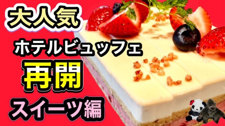 【ホテルビュッフェ】スイーツ編 ！ 時間無制限でしぼりたてモンブランやケーキ食べ放題ができるビュッフェがパワーアップして再開！【大阪グルメ】【大阪食べ放題】大阪マリオット都ホテル COOKA(クーカ)