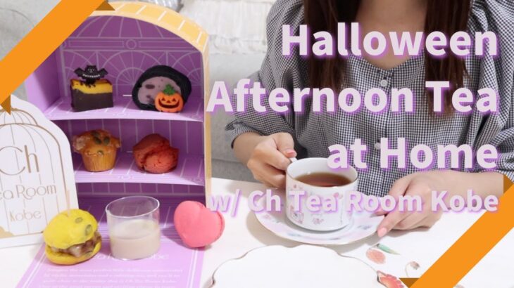 【お取り寄せアフタヌーンティー】おうちでハロウィンアフタヌーンティー | Ch Tea Room Kobe