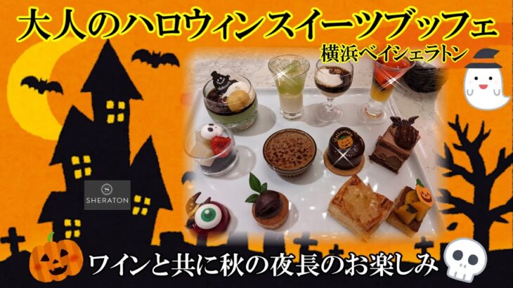 【スイーツブッフェ】モバイルオーダーで食べ放題の大人のハロウィン！！スイーツもお料理もワインも食べ飲み放題！！「romiyamaのれっつとらい」