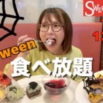 【スイパラ】ハロウィン限定スイーツの食べ放題でお腹いっぱい食べてきました！コスパも大満足♪【モッパン】