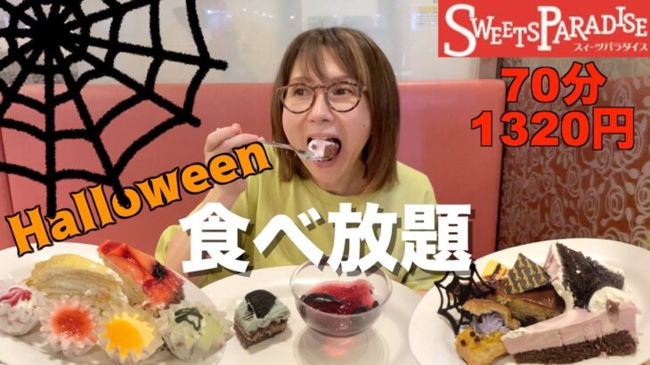 【スイパラ】ハロウィン限定スイーツの食べ放題でお腹いっぱい食べてきました！コスパも大満足♪【モッパン】