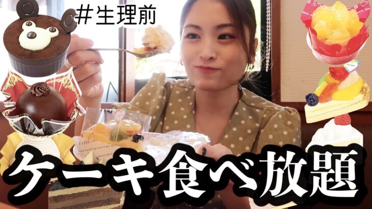 【不二家】生理前の食欲×甘党の女がケーキ食べ放題行って爆食した結果【暴食】