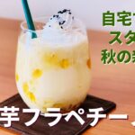 焼き芋フラペチーノの作り方🍠さつまいもスイーツレシピ！スタバ秋の期間限定ドリンクを再現！