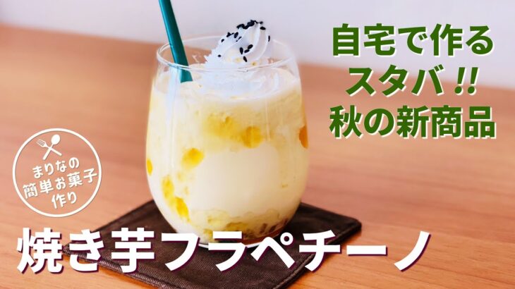 焼き芋フラペチーノの作り方🍠さつまいもスイーツレシピ！スタバ秋の期間限定ドリンクを再現！