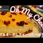 【インターコンチネンタルホテル大阪】スイーツビュッフェ チーズ＆オータムスイーツ食べ放題の様子をお届け♪ ケーキ食べ放題 ケーキバイキング ホテルビュッフェ 食べ放題  大阪グルメ 大阪スイーツ