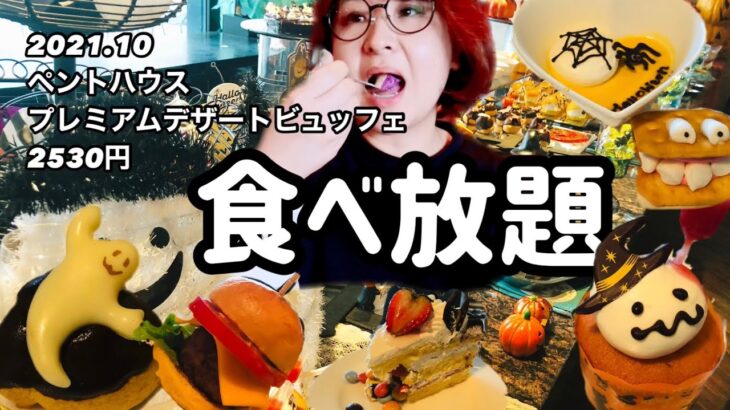#ペントハウス【食べ放題】【スイーツビュッフェ】千葉で人気のスイーツビュッフェでハロウィンスイーツ食べてきた！