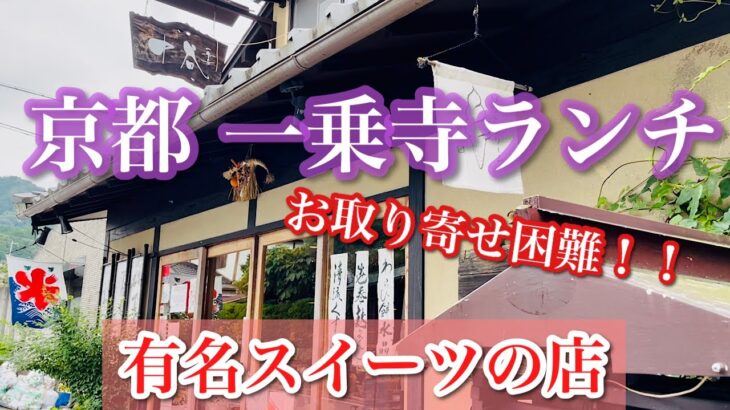 【京都ランチ】お取り寄せ困難！！のスイーツの店｜一乗寺中谷のランチとスイーツを堪能♪【京都 一乗寺】【シニアライフ】