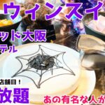 【ハロウィンスイーツ食べ放題】今年のコンラッド大阪のスイーツビュッフェ大食いしに行ってきた！