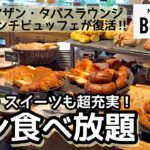 パン食べ放題！新宿のモアザン・タパス・ラウンジで超人気ランチバイキングが復活！