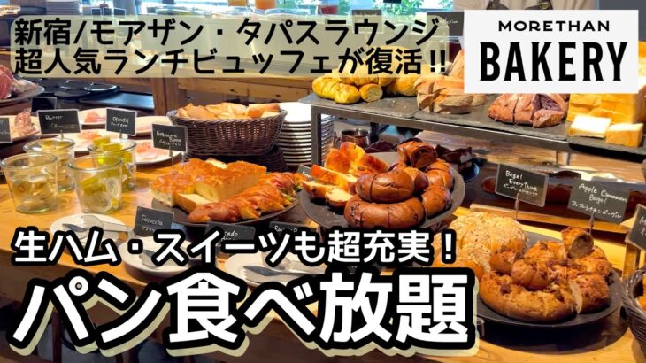 パン食べ放題！新宿のモアザン・タパス・ラウンジで超人気ランチバイキングが復活！