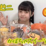 【モッパン】コンビニのかぼちゃスイーツとパン食べまくる！！