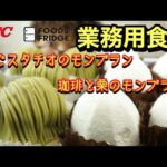 【業務用食材】【お取り寄せ】激うま！ピスタチオのモンブランと珈琲と栗のモンブラン！