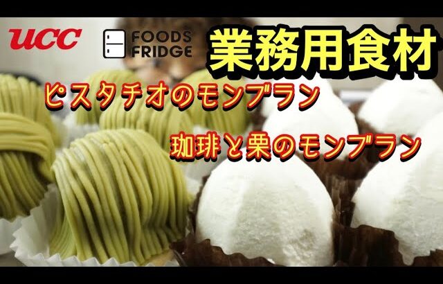 【業務用食材】【お取り寄せ】激うま！ピスタチオのモンブランと珈琲と栗のモンブラン！