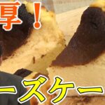 【北海道お取り寄せスイーツ】北海道の厳選素材で作られた絶品チーズケーキ！