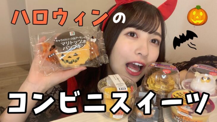 ハロウィンのコンビニスイーツ可愛すぎん？？