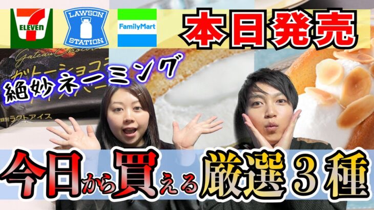 【11/23 本日発売】今日から買える最新コンビニスイーツ！