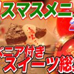 最新ディズニークリスマスメニュー2021🎄 今しか購入できないスーベニアグッズ付きスイーツを紹介！ディズニーシー編