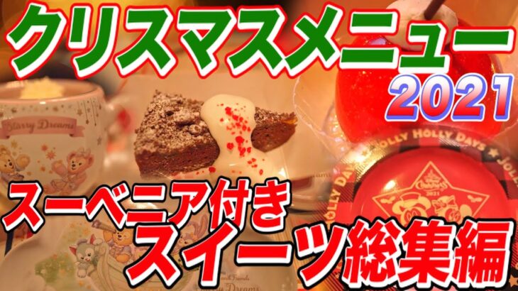 最新ディズニークリスマスメニュー2021🎄 今しか購入できないスーベニアグッズ付きスイーツを紹介！ディズニーシー編