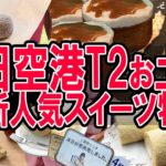 【羽田・第２ターミナル】2021冬・最新お土産スイーツ決定版！東京みやげは空港で！！【うまいものしか売ってません！！】