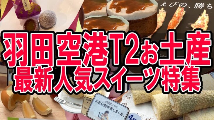 【羽田・第２ターミナル】2021冬・最新お土産スイーツ決定版！東京みやげは空港で！！【うまいものしか売ってません！！】