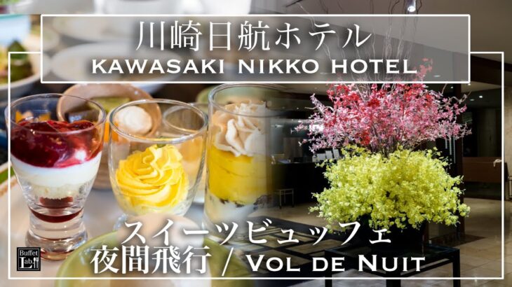 【ホテルビュッフェ】予約困難！高級スイーツが食べ放題！ 夜間飛行　川崎日航ホテル　 2021年10月 | 東京ビュッフェラボ