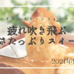 疲れ吹き飛ぶ！甘さたっぷりスイーツ特集【2021年11月号】