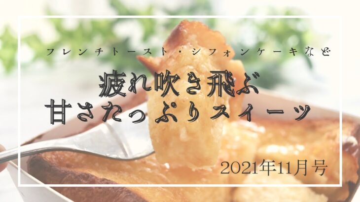 疲れ吹き飛ぶ！甘さたっぷりスイーツ特集【2021年11月号】