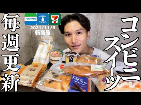 【コンビニスイーツ】大食い！最新2021/11/9版