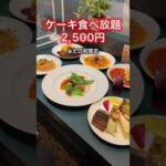 【ケーキバイキング付】2,500円の豪華食べ放題【新宿】