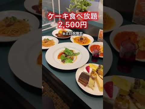 【ケーキバイキング付】2,500円の豪華食べ放題【新宿】