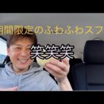 【スイーツ#29】期間限定のふわふわスフレ~ミルクティー味~を実食！