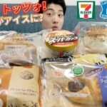 【3社コンビニガチレビュー】今週最新菓子パン＆アイス食べ比べ！話題のマリトッツォも！【モッパン】