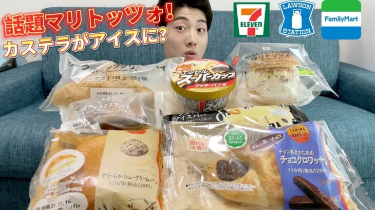 【3社コンビニガチレビュー】今週最新菓子パン＆アイス食べ比べ！話題のマリトッツォも！【モッパン】