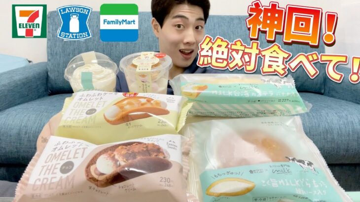 【3社コンビニガチレビュー】今週最新スイーツ食べ比べガチレビュー！過去最高商品が復活！【モッパン】