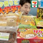 【3社コンビニガチレビュー】今週最新菓子パン＆アイス食べ比べ！ザクザクアイスに大学芋が飲み物になっちゃったw【モッパン】