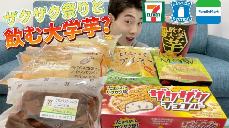 【3社コンビニガチレビュー】今週最新菓子パン＆アイス食べ比べ！ザクザクアイスに大学芋が飲み物になっちゃったw【モッパン】