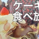 【食べ放題】不二家のケーキ食べ放題！60分で何個食べられるのか？【不二家ケーキバイキング】