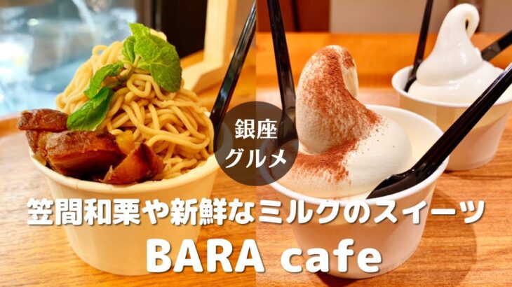 【銀座グルメ】BARA cafe：期間限定・笠間和栗のモンブラン！ミルキーな絶品ソフトも